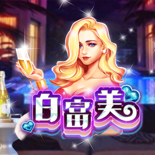 白富美