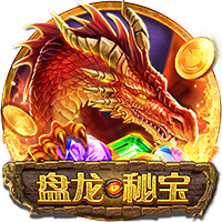 盘龙秘宝
