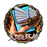 直式火烧连环船