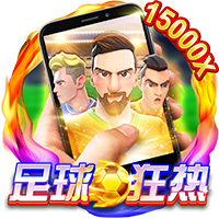 直式足球狂热