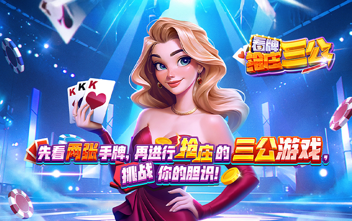 看牌抢庄三公