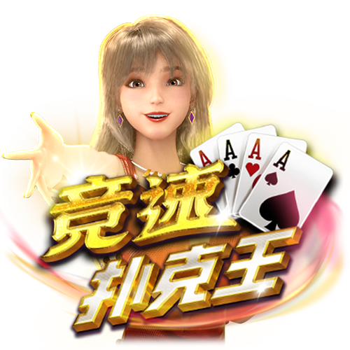 竞速扑克王