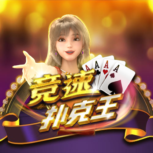 竞速扑克王