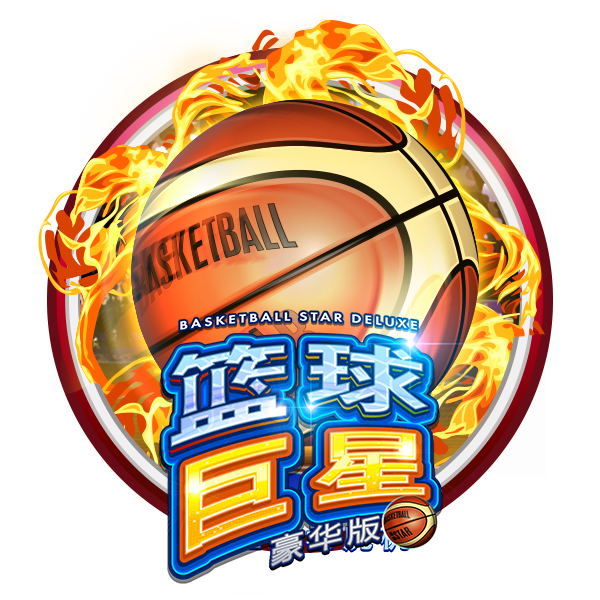 篮球巨星豪华版