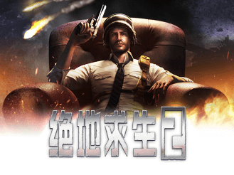 绝地求生2