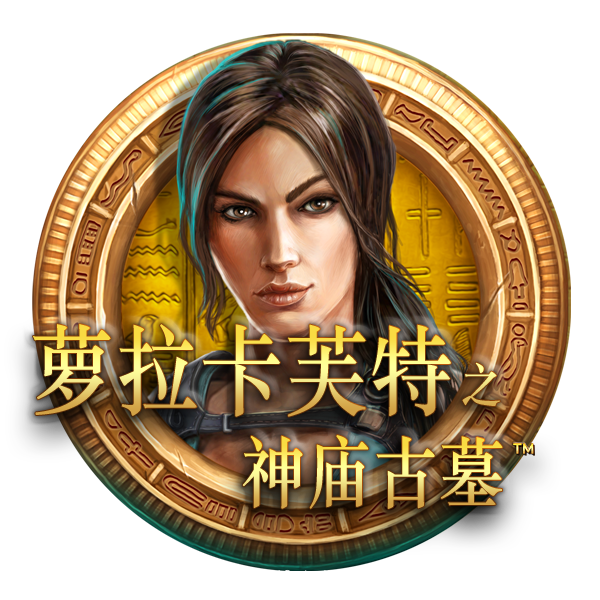 罗拉卡芙特之神庙古墓