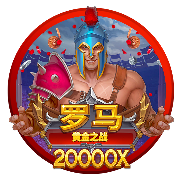 罗马：黄金之战