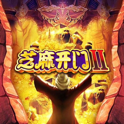 芝麻开门II