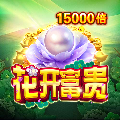花开富贵