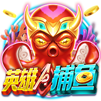 英雄捕鱼
