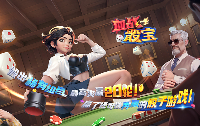 血战骰宝