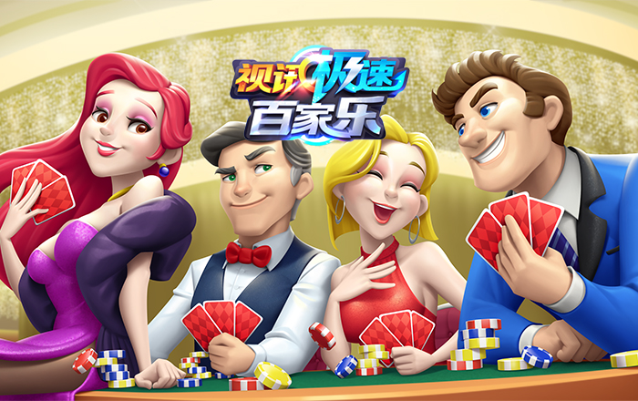 视讯极速百家乐