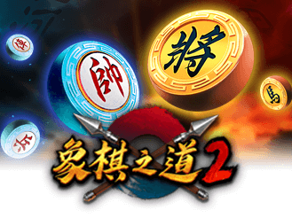 象棋之道2