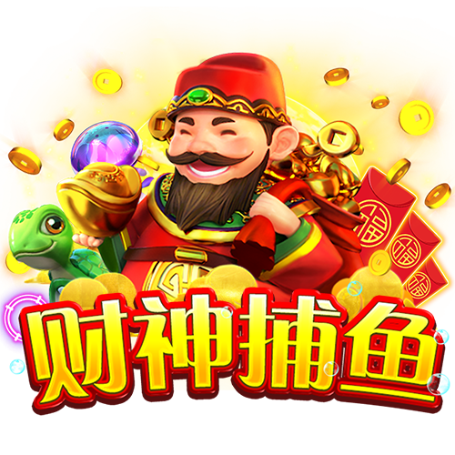 财神捕鱼