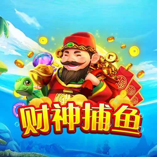 财神捕鱼