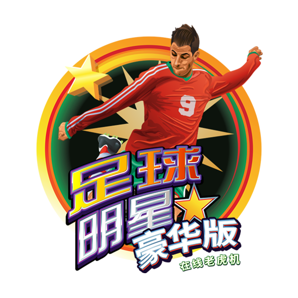 足球明星豪华版