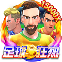 足球狂热