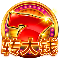 转大钱