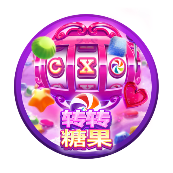 转转糖果