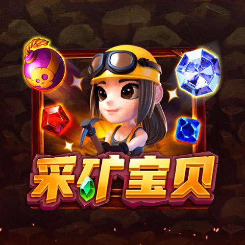 采矿宝贝