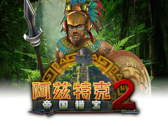 阿兹特克: 帝国猎宝 2
