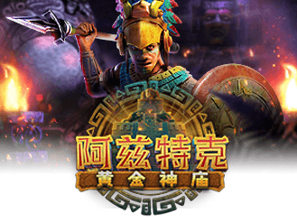 阿兹特克：黄金神庙