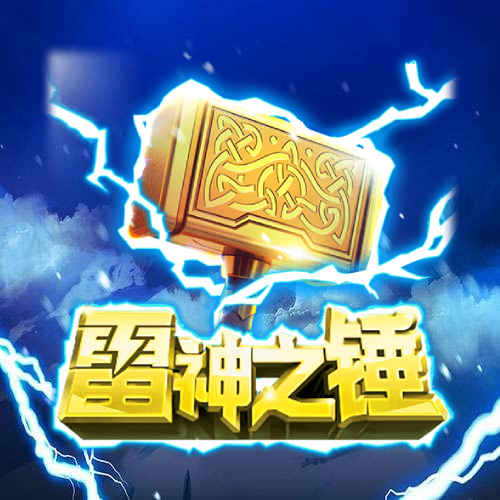 雷神之锤