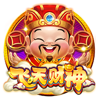 飞天财神