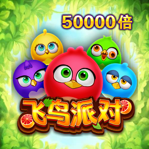 飞鸟派对