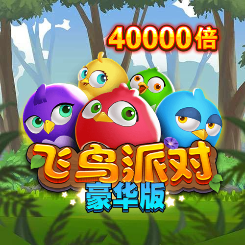 飞鸟派对豪华版