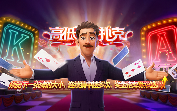 高低扑克Hilo
