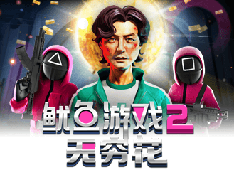 鱿鱼游戏 2：无穷花