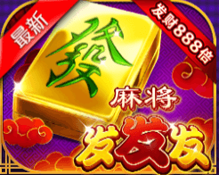 麻将发发发