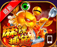麻辣捕鱼PRO