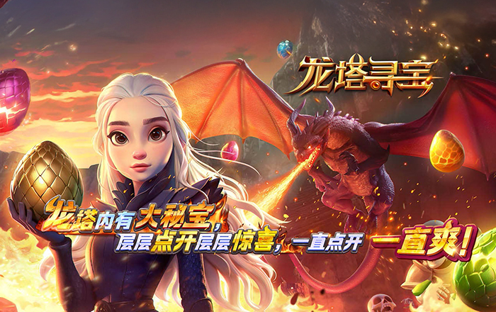 龙塔寻宝