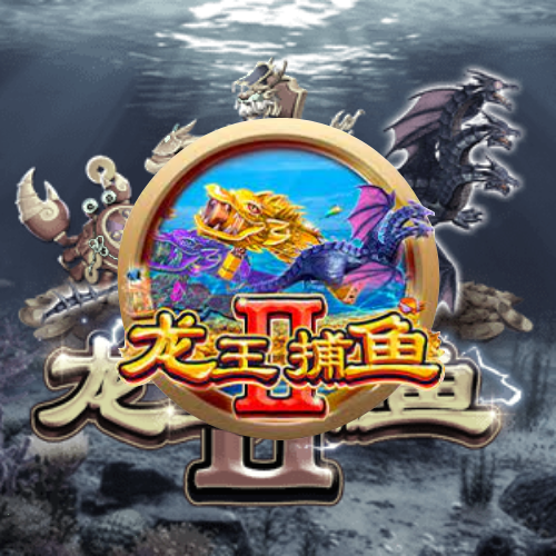 龙王捕鱼2