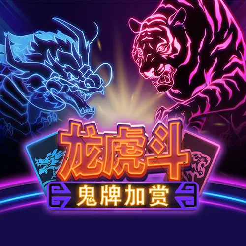 龙虎斗–鬼牌加赏