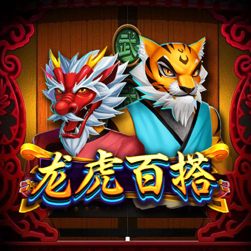 龙虎百搭